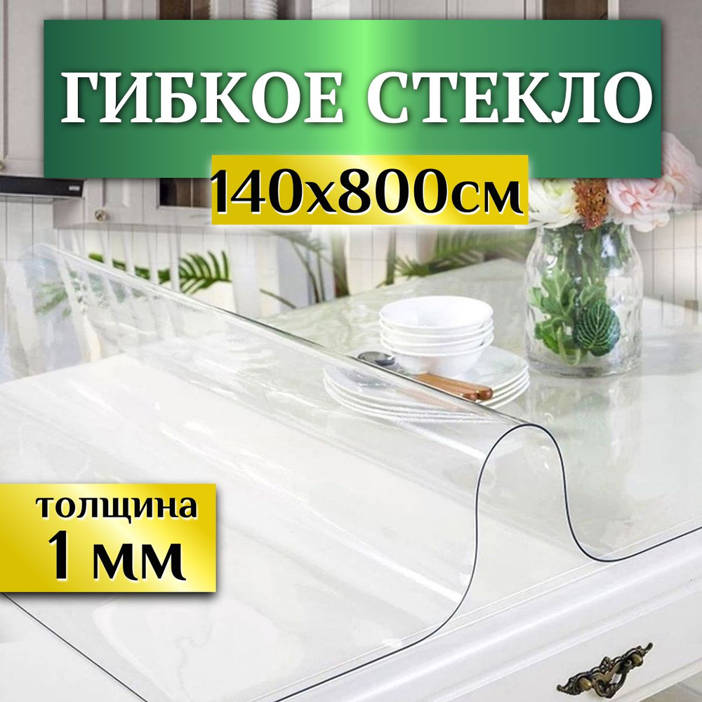 Гибкое стекло на стол, ширина 140см (длина 8м), толщина 1 мм Скатерть силиконовая декоративная прозрачная, #1