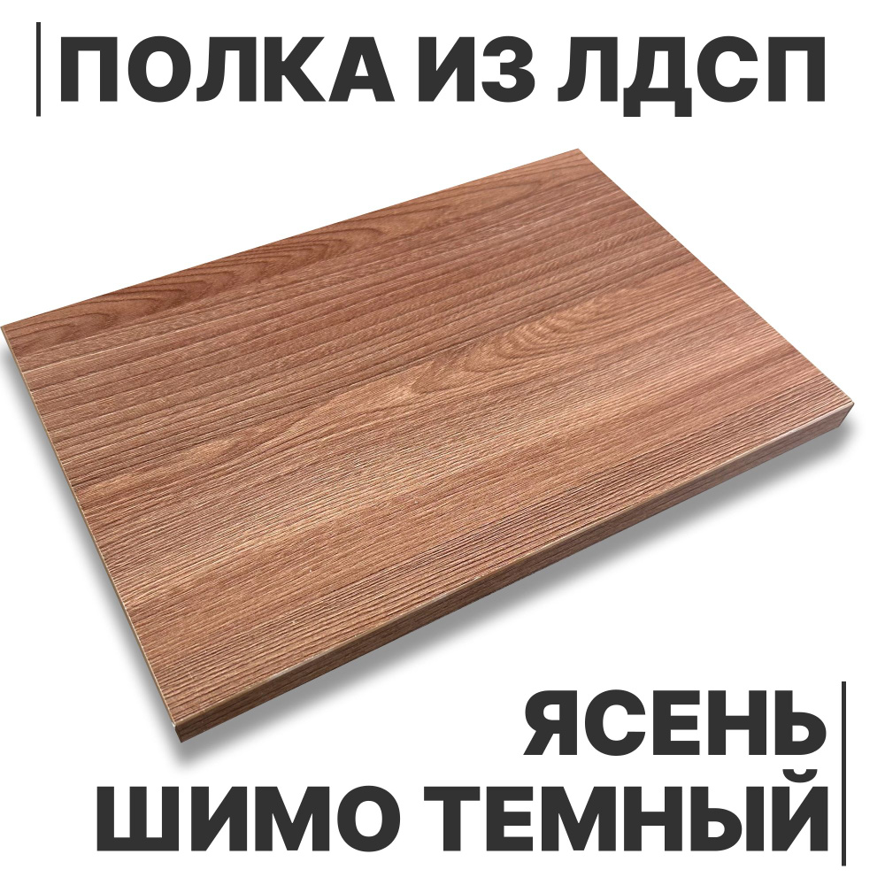 ЛДСП Полка Ясень Шимо Темный 16мм 320х180 кромка со всех сторон #1