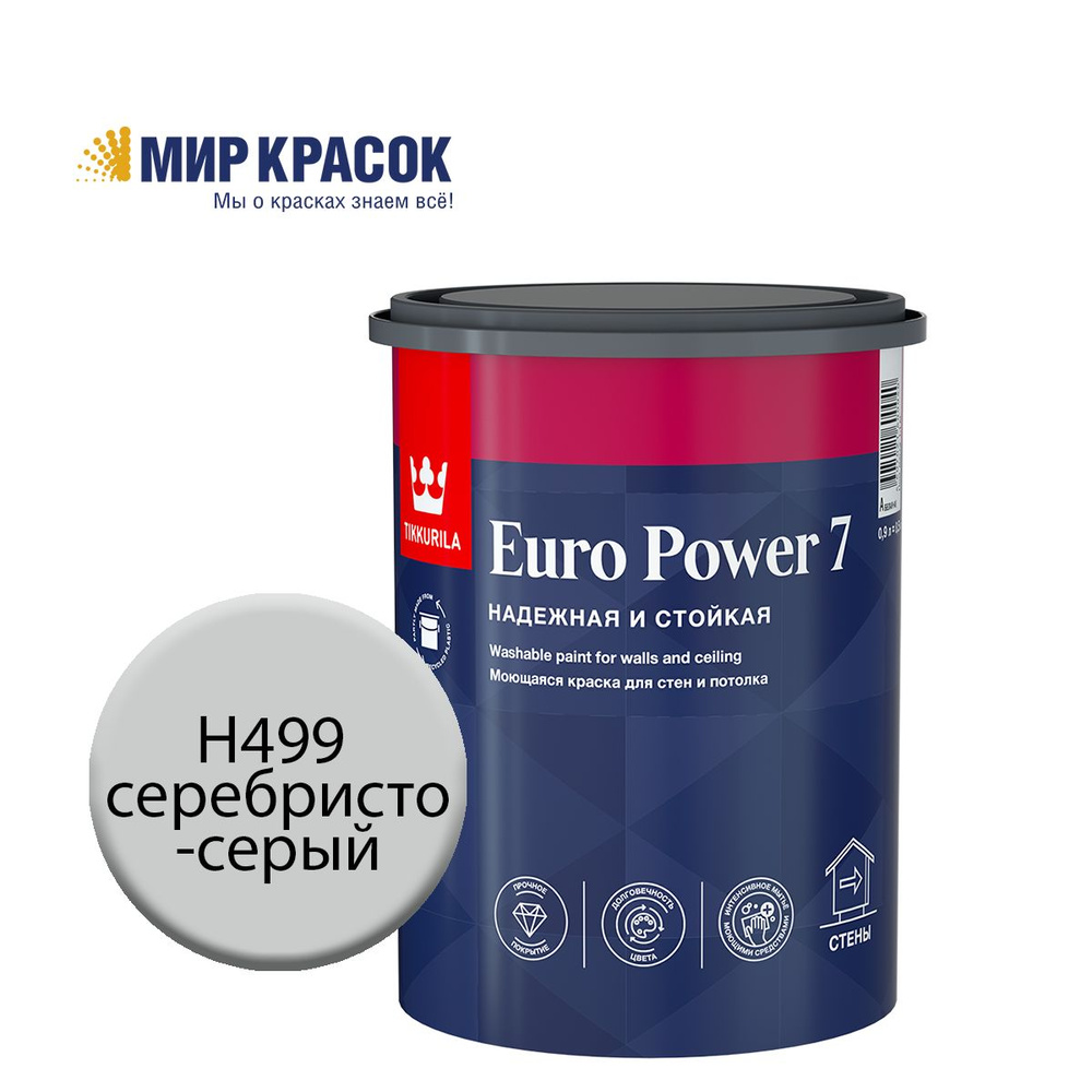 TIKKURILA EURO POWER 7 краска колерованная, моющаяся, для стен и потолка, матовая, цвет Серебристо-серый #1