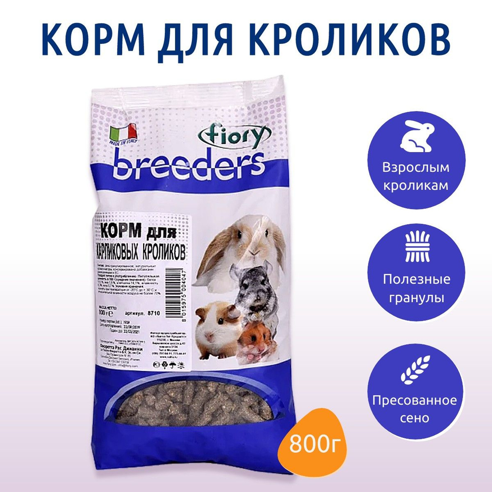 Сухой корм (гранулы) Fiory Breeders 800 г для кроликов, карликовых кроликов  #1