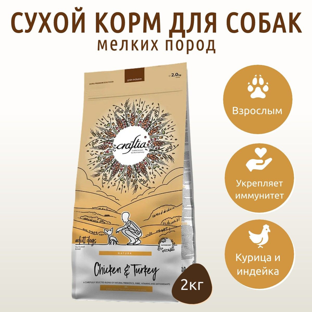 Сухой корм CRAFTIA NATURA 2 кг для взрослых собак миниатюрных и мелких пород из курицы и индейки  #1