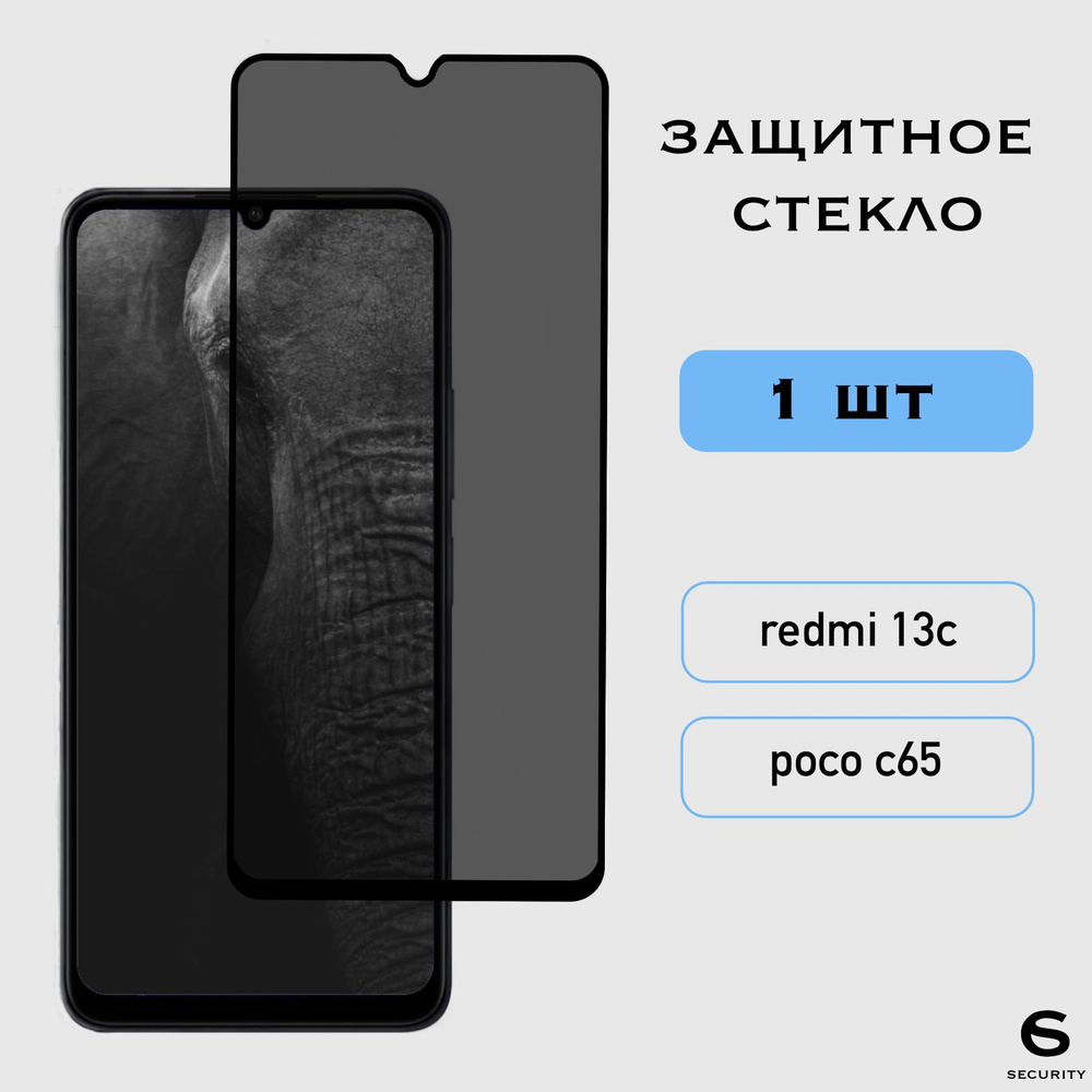 Защитное стекло Антишпион Xiaomi Redmi 13C / Poco C65, Сяоми Редми 13С, Поко С65, приватное, олеофобное #1