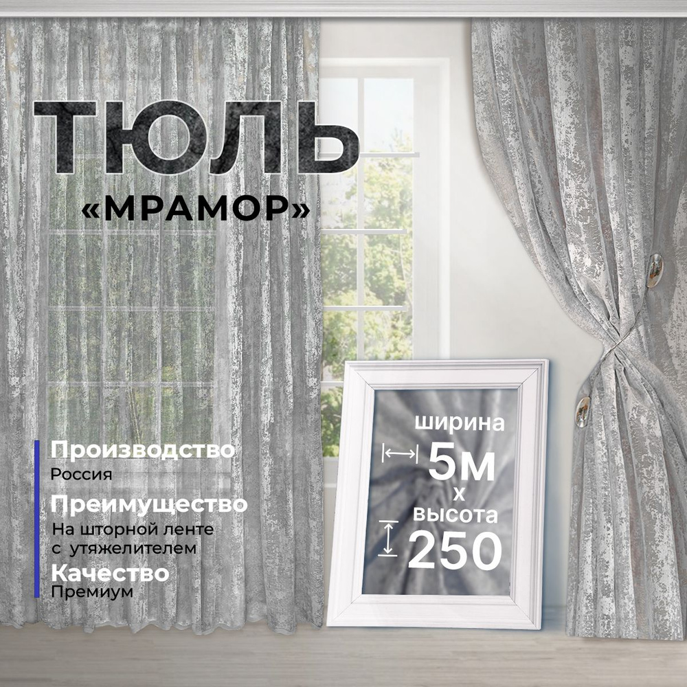 Тюль мрамор сеточка для комнаты для кухни 500 х 250 #1