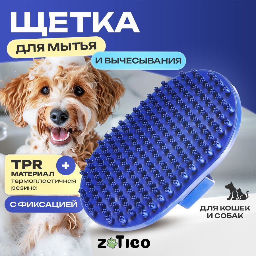 Щетка для мытья и вычесывания кошек и собак - купить с доставкой по ...