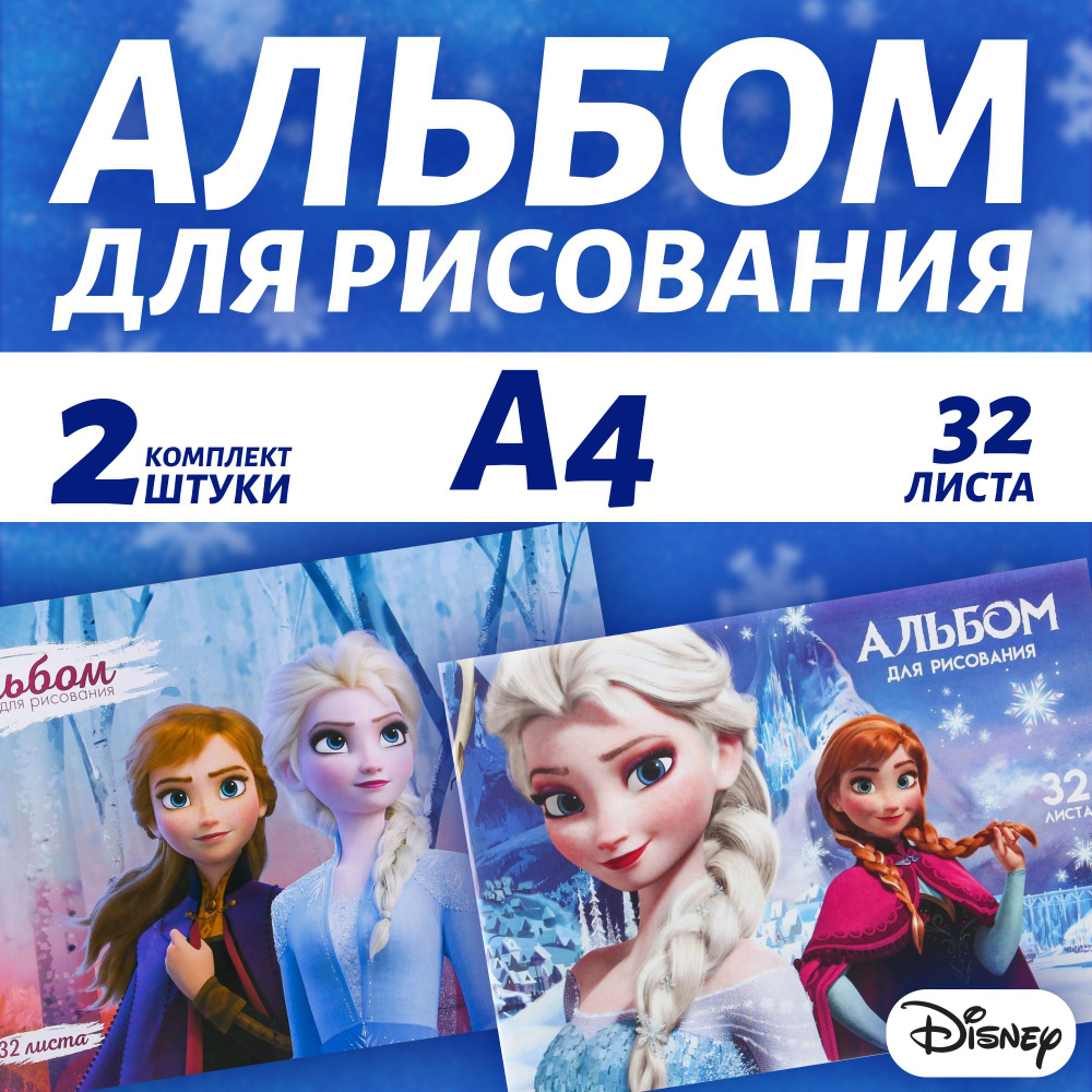 Альбом для рисования Disney А4, 32 листа, Холодное сердце, комплект из 2-х штук,для девочек, канцелярия #1