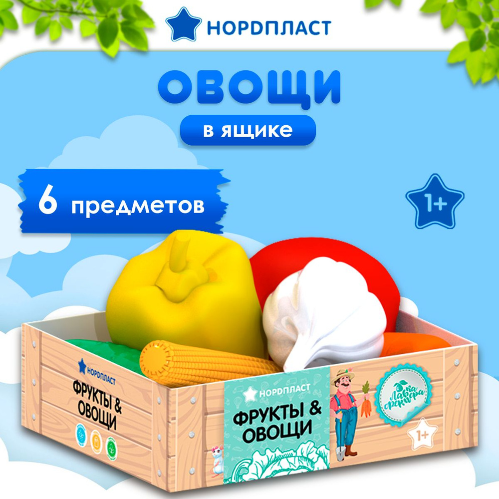 Овощи игрушечные пластиковые детские, Нордпласт, 6 шт. в ящике, игровой набор  #1