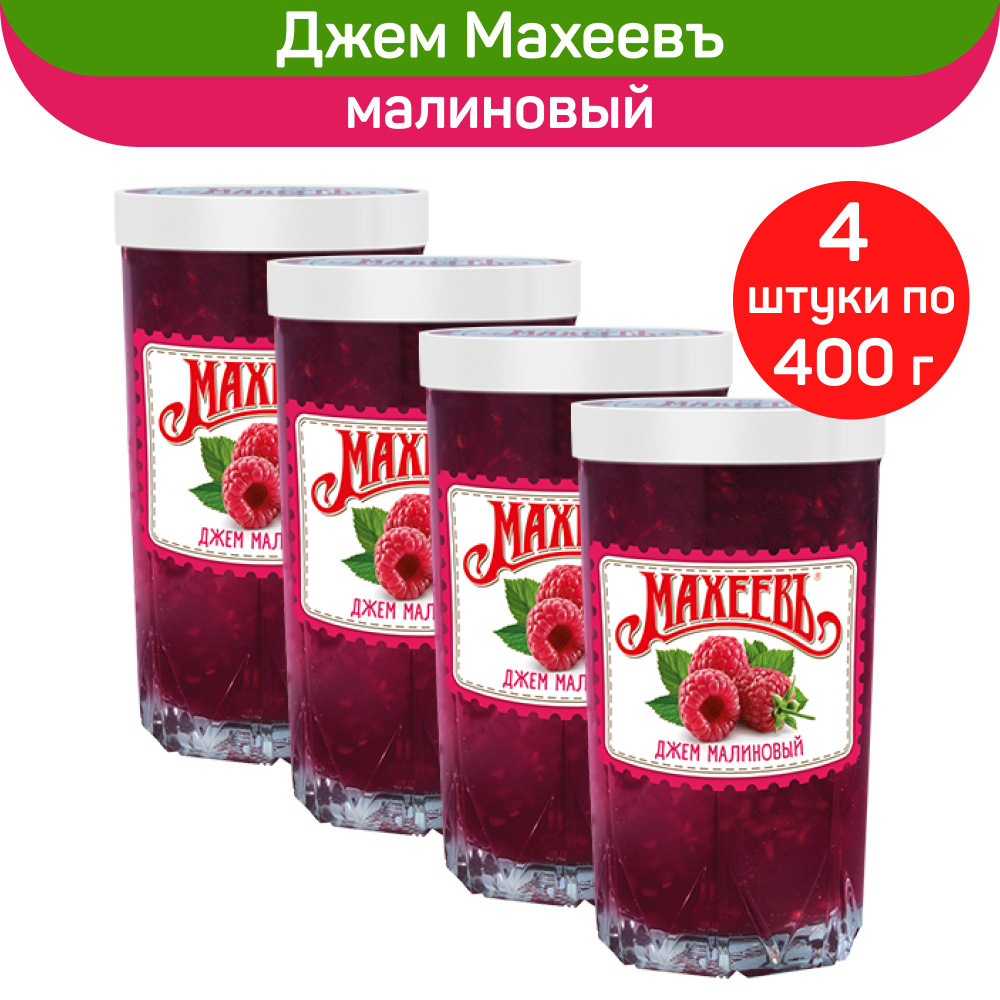 Джем Махеевъ Малиновый в стакане, 4 шт по 400г #1