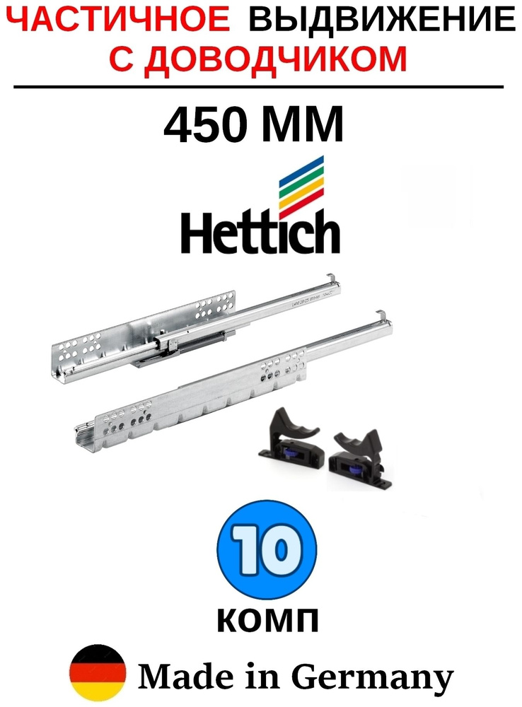 Hettich направляющие с доводчиком 450 Quadro, частичное выдвижение - 10 комп  #1