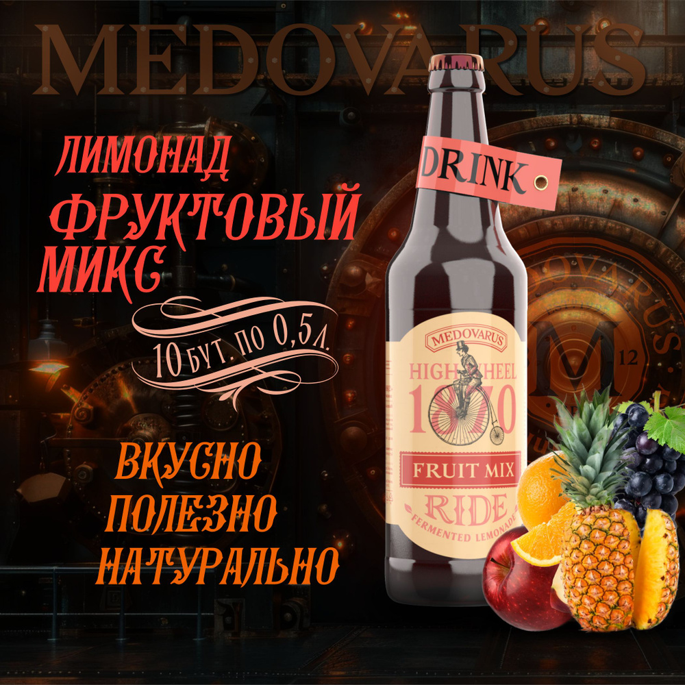 Лимонад RIDE "Фруктовый микс" Медоварус, 10 бут по 0,5л - купить с ...