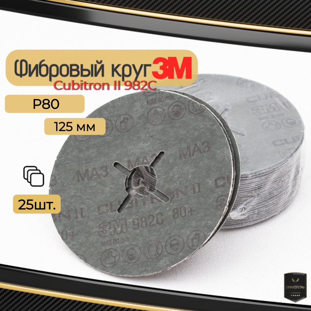 Фибровый круг 125мм по металлу 3М шлифовальный Cubitron II 982C, P80, (55073) 25 шт.  #1