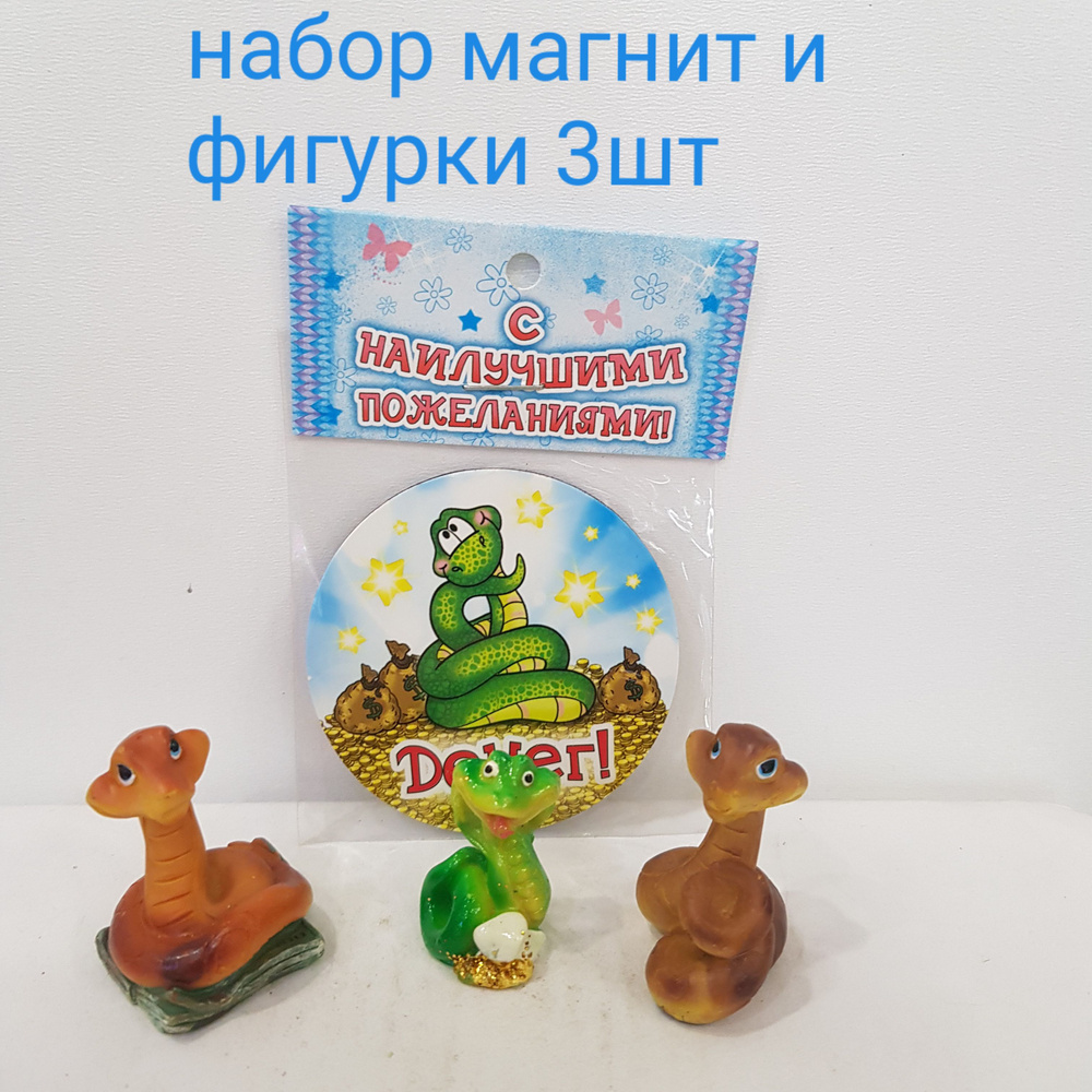 Фигурка декоративная "Змея мини набор 3шт и магнит Денег!" 3,5х3х2,5см, набор 1257А  #1