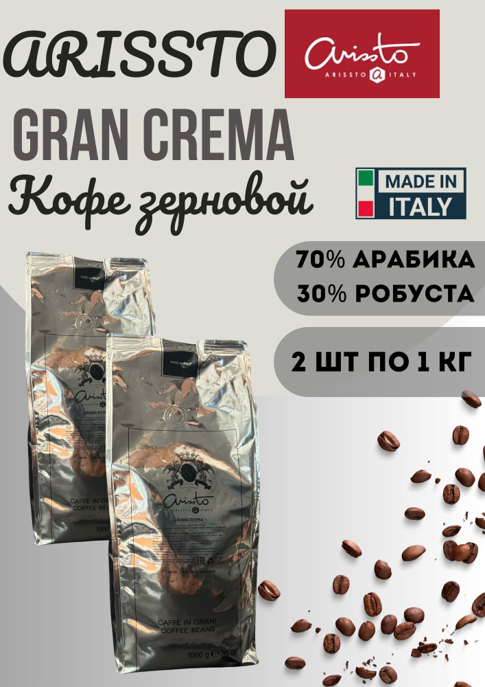 Кофе в зернах Gran Crema 2 уп по 1 кг #1