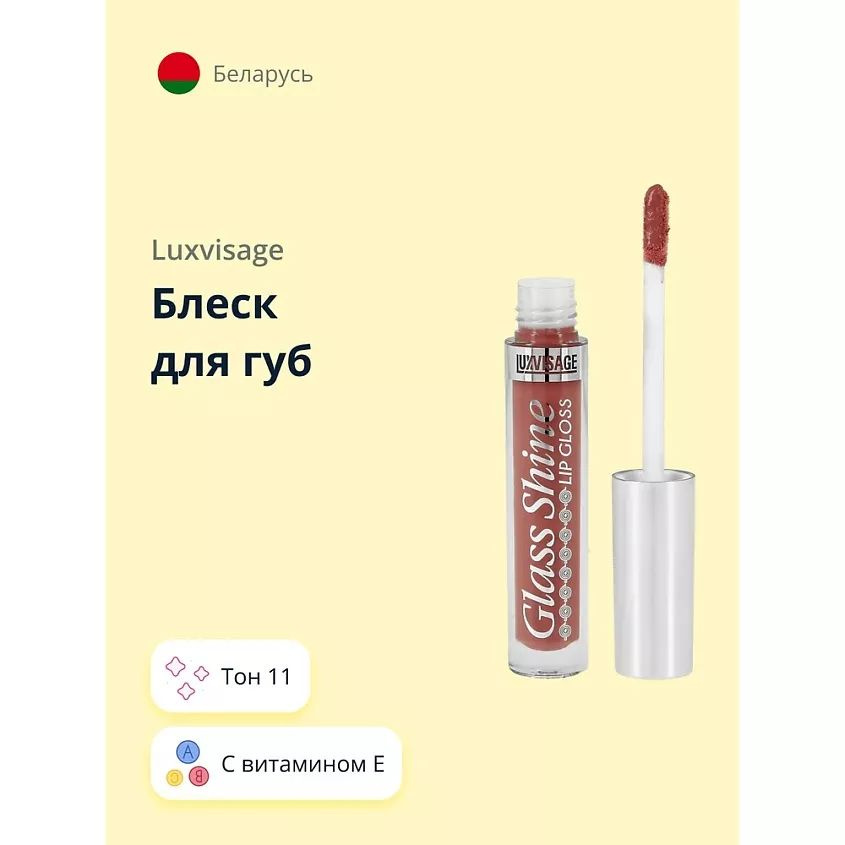 LUXVISAGE Блеск для губ GLASS SHINE тон 11 - купить с доставкой по ...