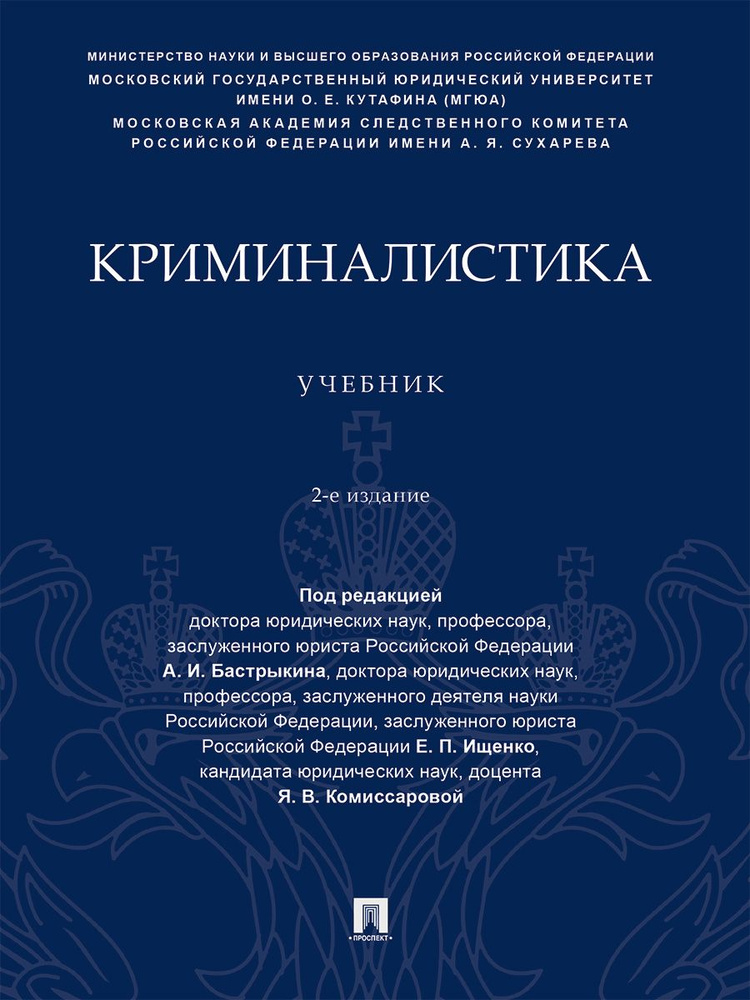 Криминалистика. 2 издание. | Бастрыкин Александр Иванович, Ищенко Евгений Петрович  #1