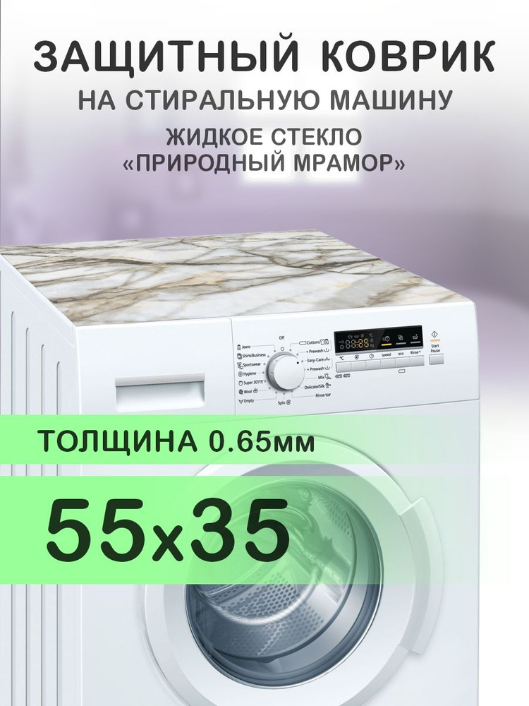 Коврик коричневый на стиральную машину. 0.65 мм. ПВХ. 55х35 см.  #1