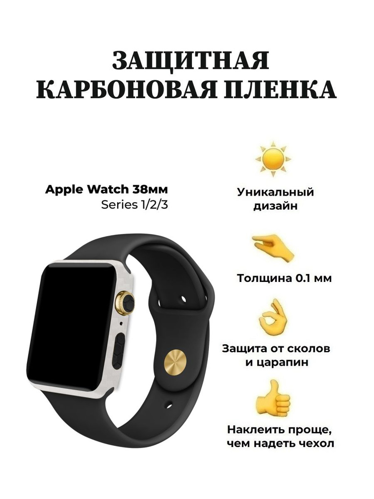 Карбоновая пленка для Apple Watch 38 mm, защитная пленка для смарт-часов  #1