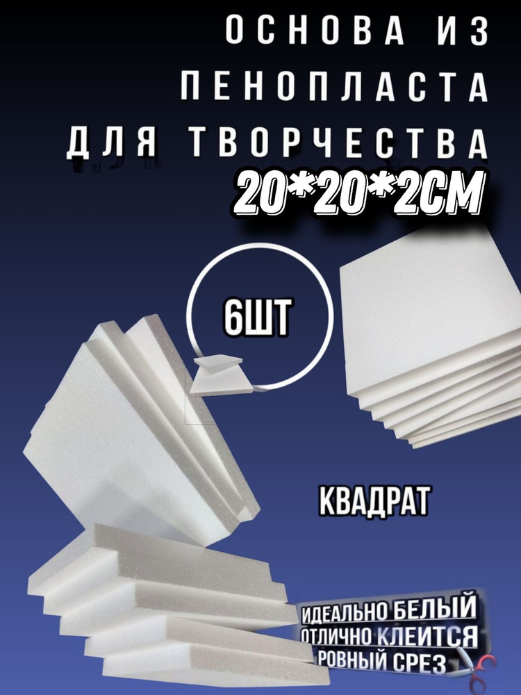 Квадрат из пенопласта 20*20*2см 6шт #1