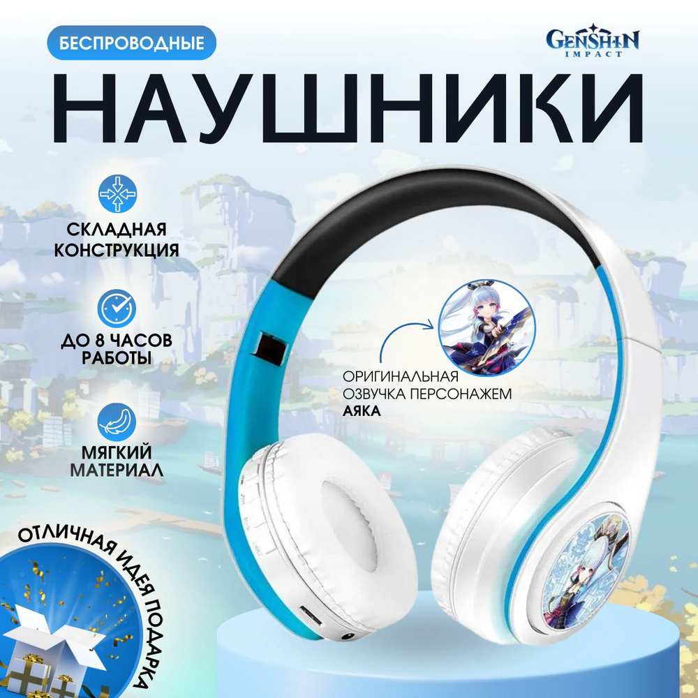 Беспроводные Bluetooth наушники Genshin Impact Геншин Импакт Аяка с микрофоном, блютуз гарнитура для #1