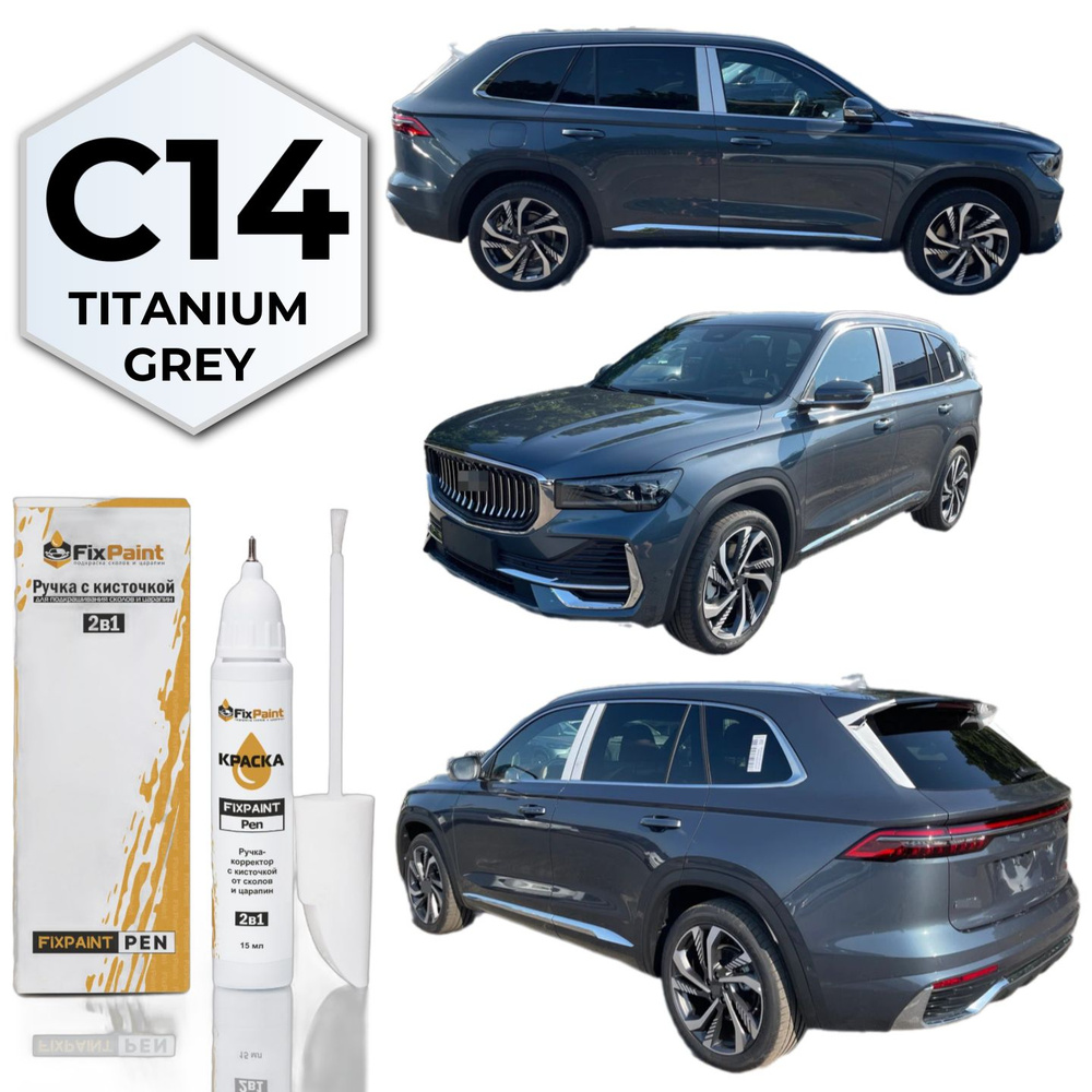 Подкраска GEELY MONJARO, код C14, GL9710, BASALT GRAY, TITANIUM GREY, ручка-корректор с кисточкой 2 в #1