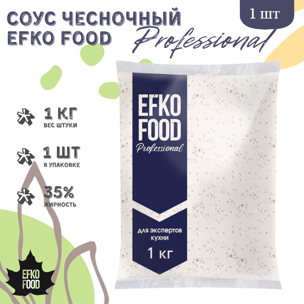 Соус Efko Food Professional Чесночный 35%, 1кг - 1шт. #1