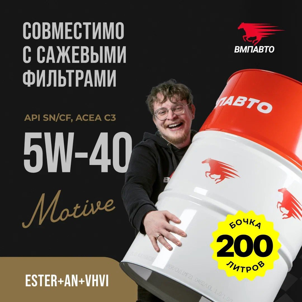 ВМПАВТО 5W-40 Масло моторное, Синтетическое, 200 л #1