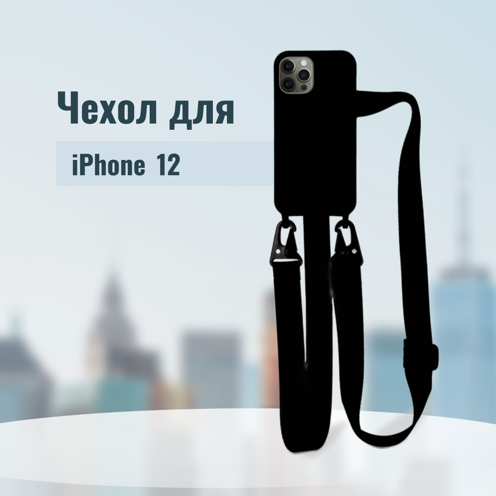 Чехол из плотного силикона для iPhone 12 с отстегивающимся нейлоновым ремешком на карабине ,черный  #1