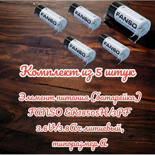 Элемент питания (батарейка) FANSO ER18505H/3PF 3.6V/3.8Ач литиевый, типоразмер А, 5 штук  #1