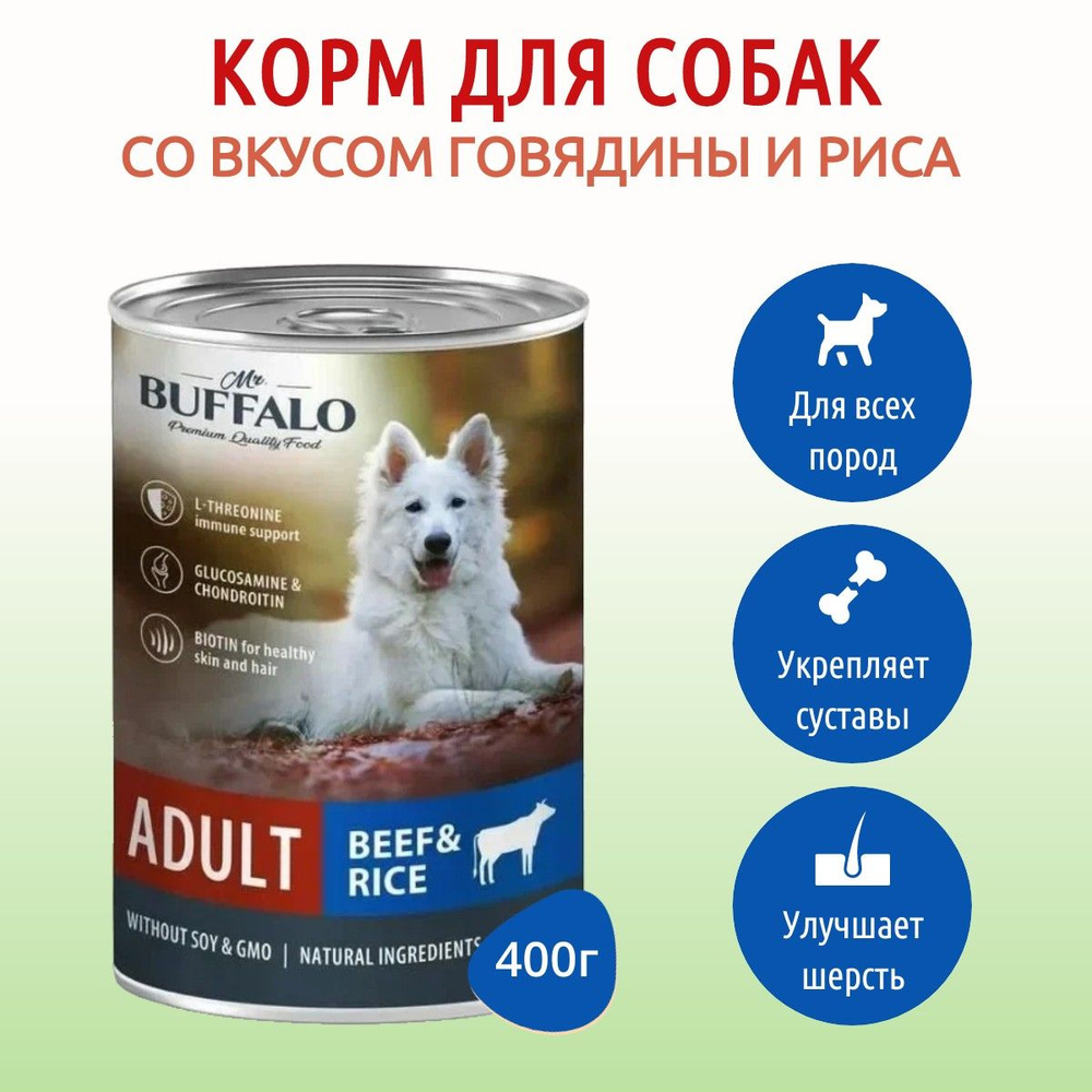 Влажный корм Mr.Buffalo ADULT 400 г для собак говядина с рисом, в консервной банке  #1