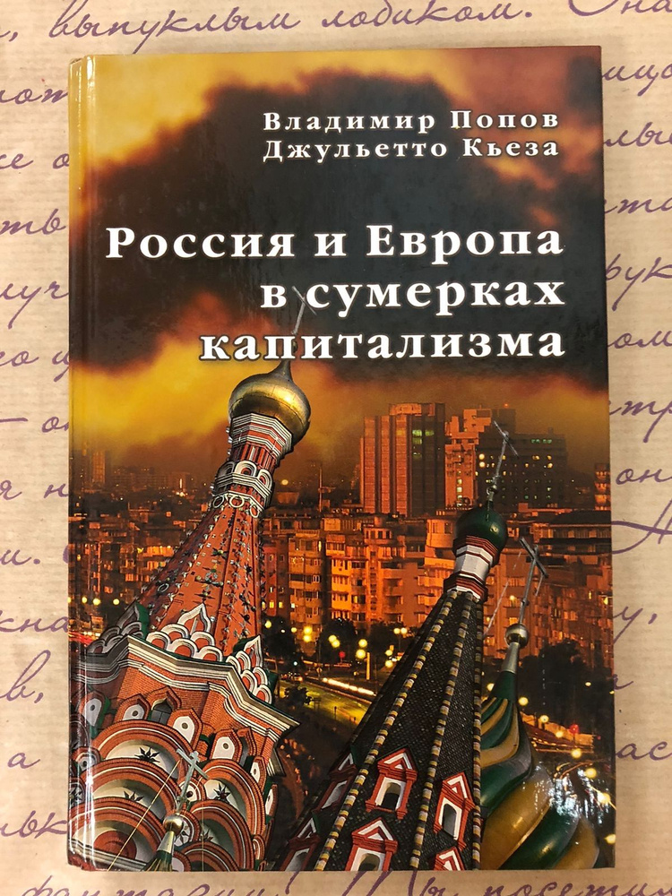 Россия и Европа в сумерках капитализма | Попов Владимир Данилович, Кьеза Джульетто  #1