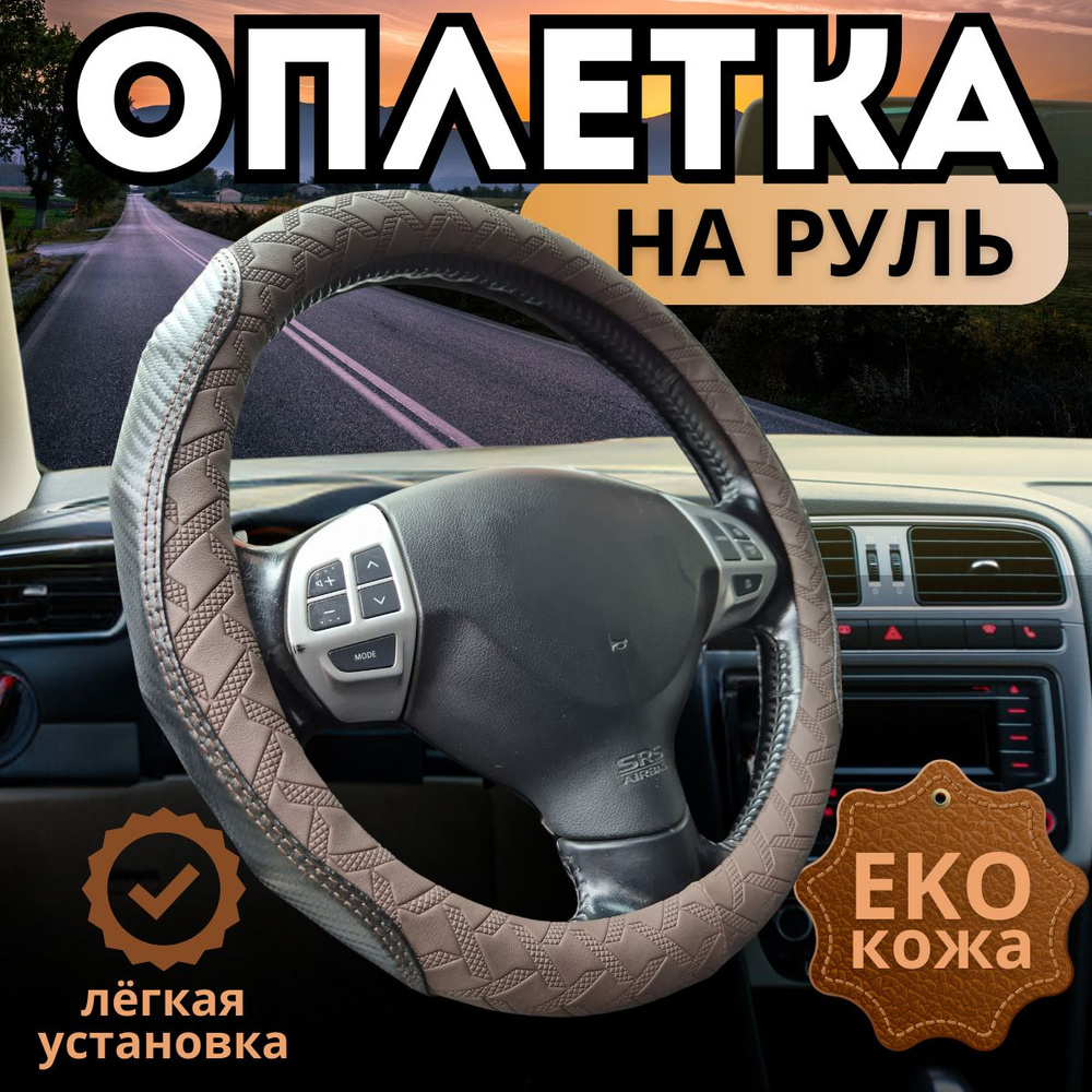 Оплетка, чехол (накидка) на руль Чери Тигго 7 Про (2020 - 2024 ...