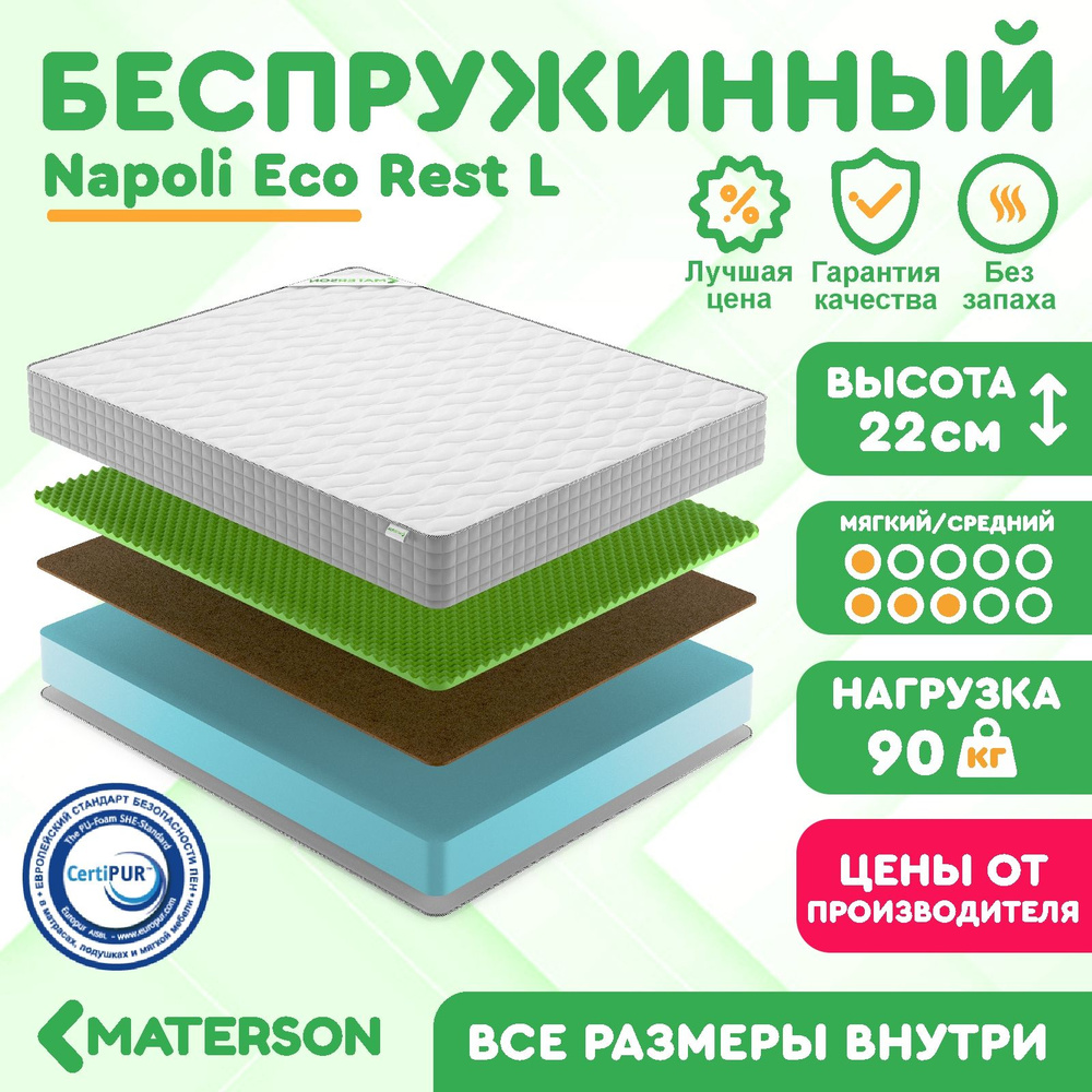 Матрас 125х220 Беспружинный MATERSON Napoli Eco Rest L 125x220 #1