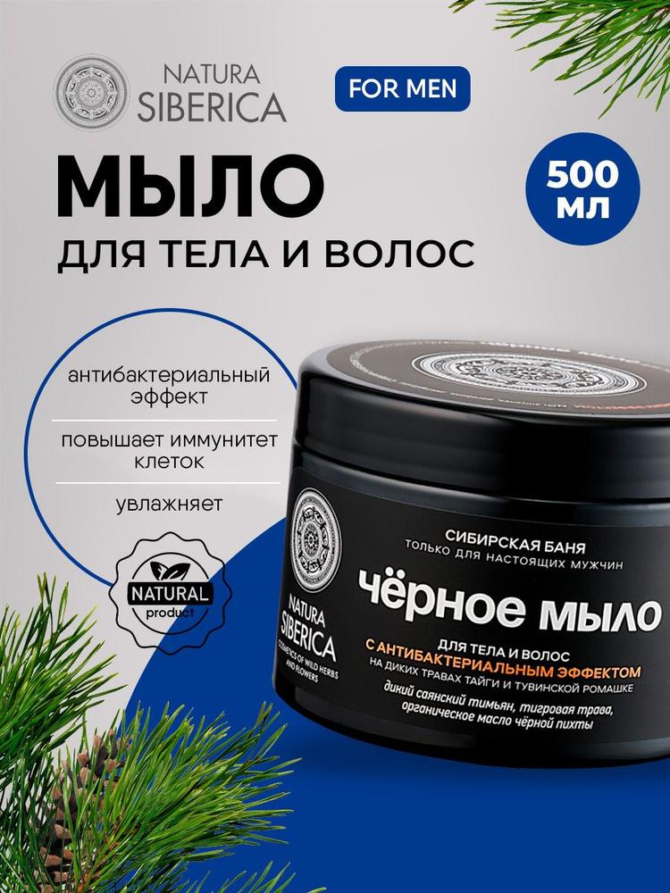 Natura Siberica Men Чёрное Мыло для тела и волос с антибактериальным эффектом 500мл  #1