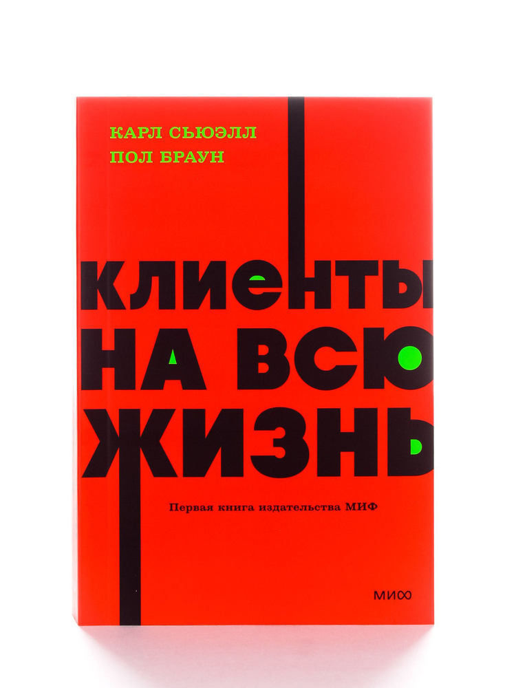 Клиенты на всю жизнь | Браун Пол, Сьюэлл Карл #1