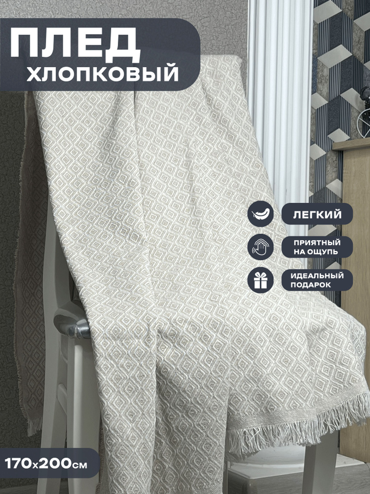 Плед покрывало на диван, на кровать, Турция, хлопок купить на OZON по ...
