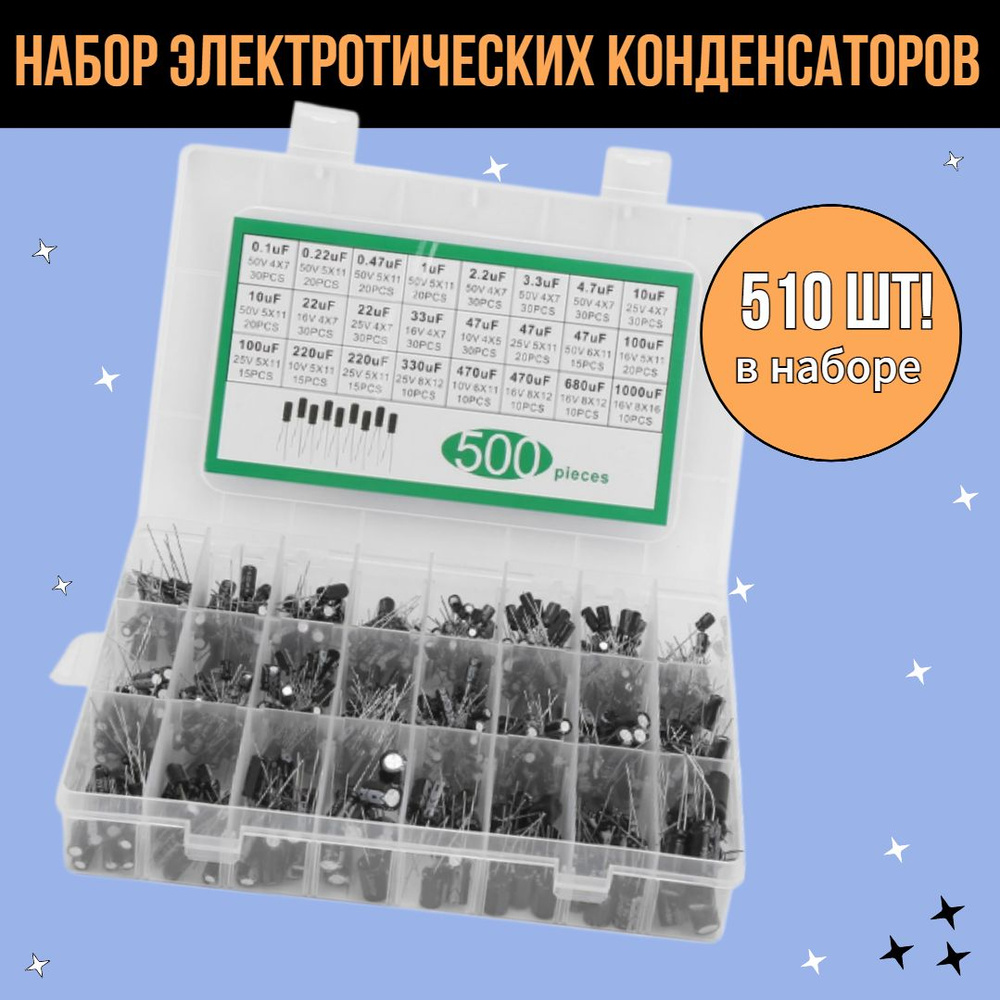 500 шт! Набор электролитических конденсаторов (24 номинала) в боксе ...