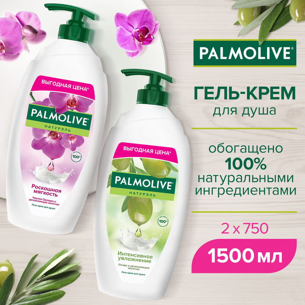 Гель для душа Palmolive с Оливковым Молочком 750 мл и Роскошная мягкость чёрная орхидея 750 мл  #1