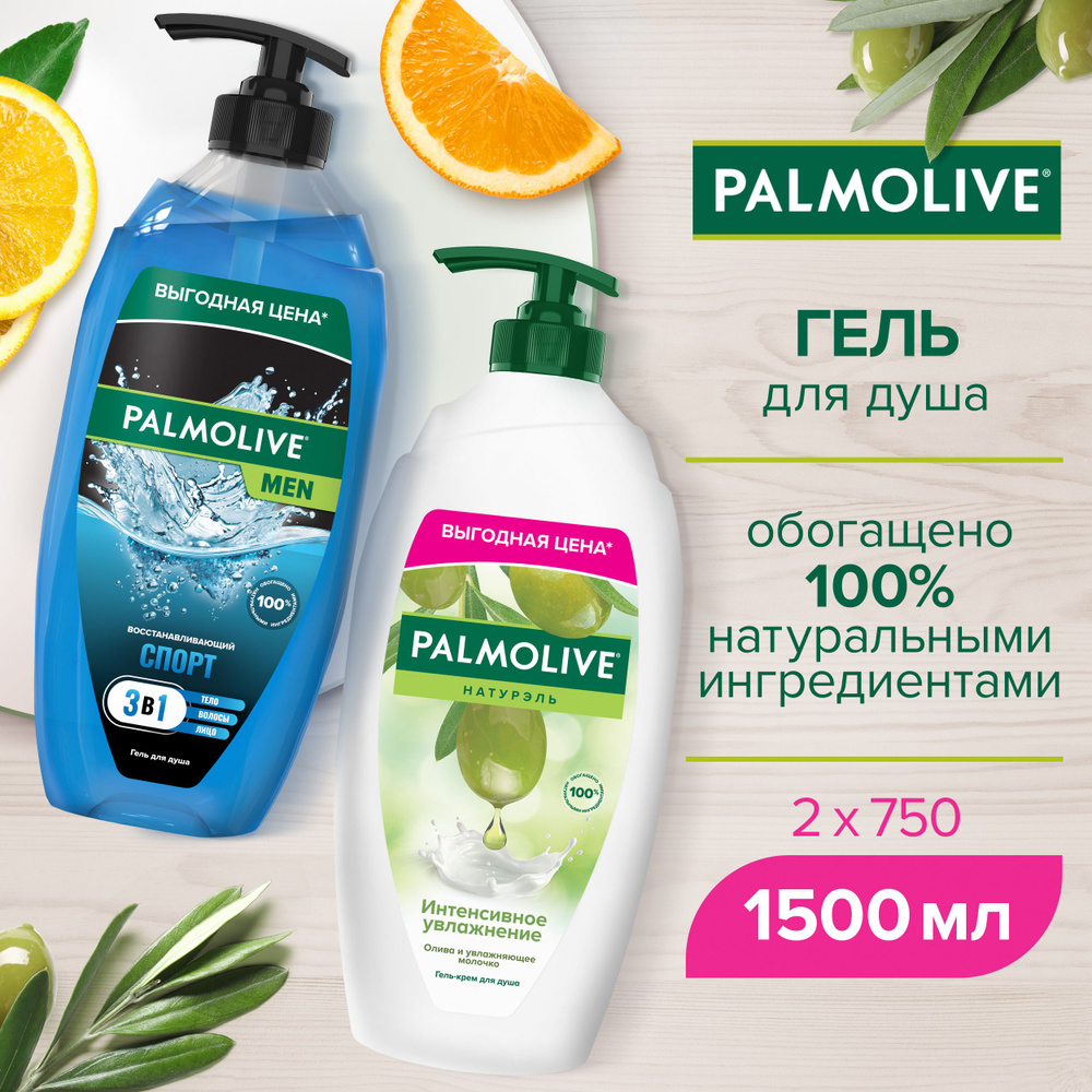 Гель для душа Palmolive с Оливковым Молочком 750 мл и Спорт 3 в 1 750 мл  #1