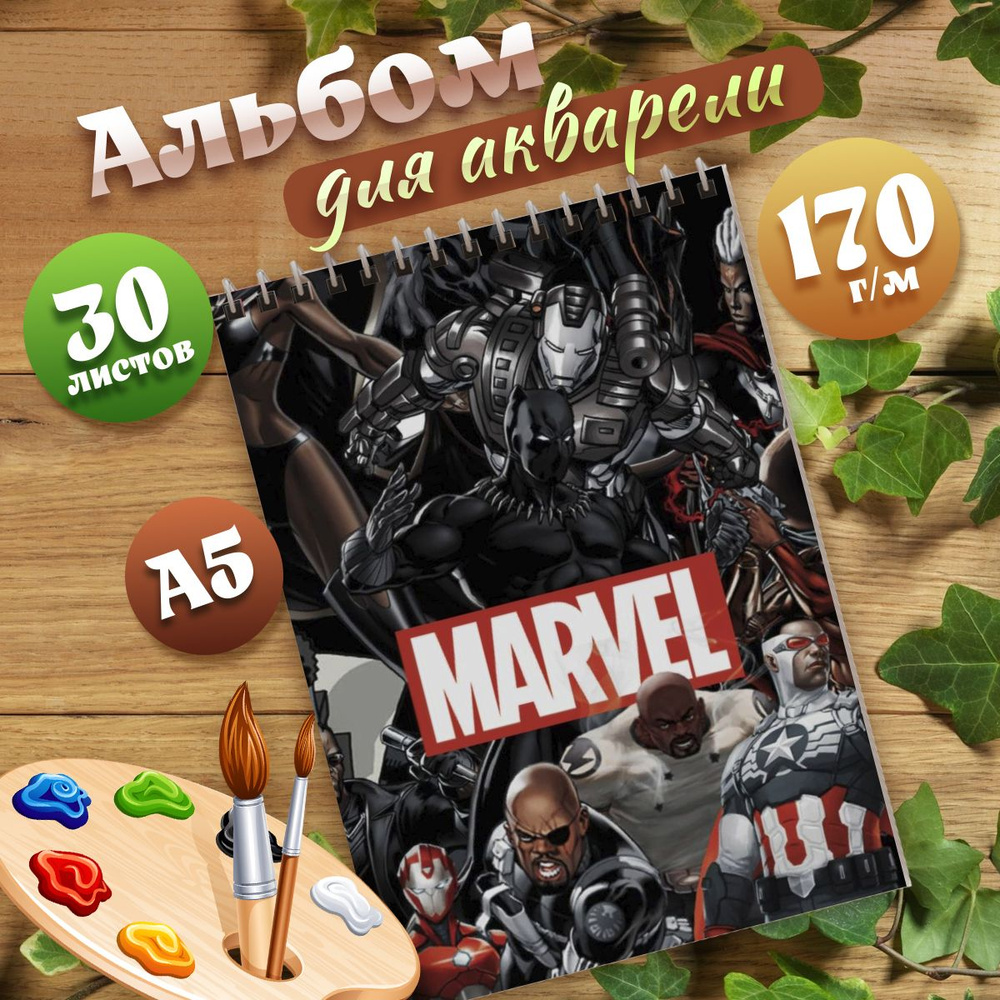 Альбом для рисования А5 вселенная MARVEL #1