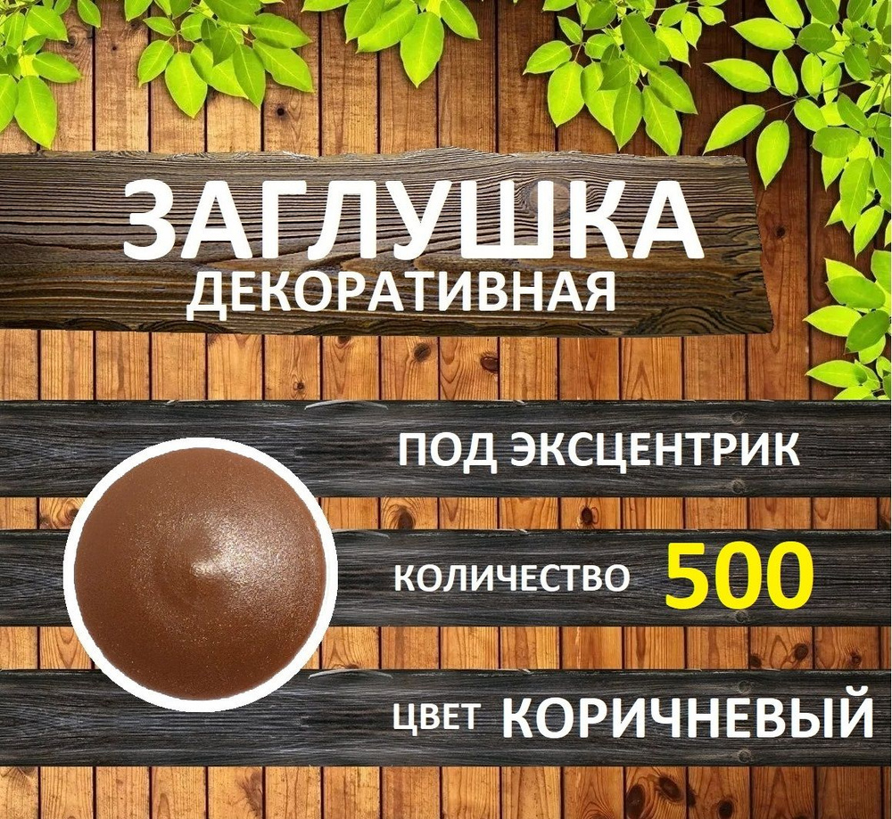 Заглушка для мебели под эксцентрик, Коричневый, 500шт #1