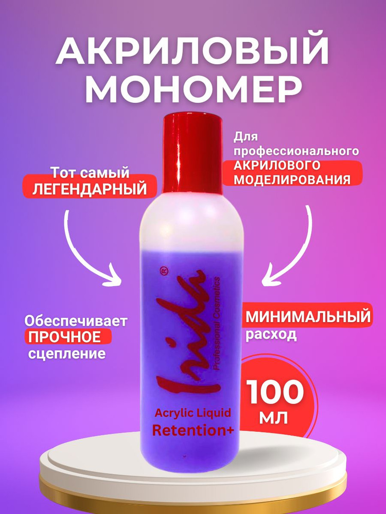 IRIDA Мономер для Акриловой пудры, Monomer Acrylic Nail Liquid Retention+ 100 мл. Годен до 31.08.27  #1