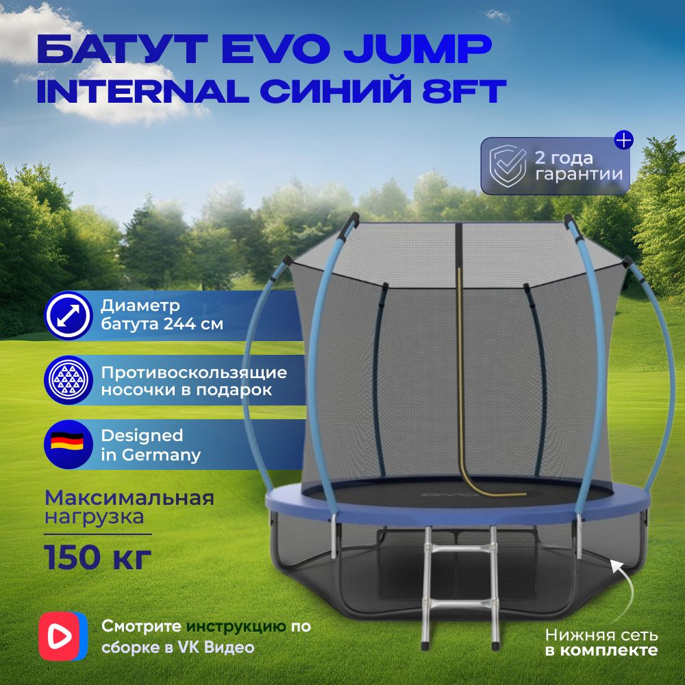 Батут каркасный EVO JUMP Internal 8ft (Blue) + нижняя защитная сеть, 244 см  #1