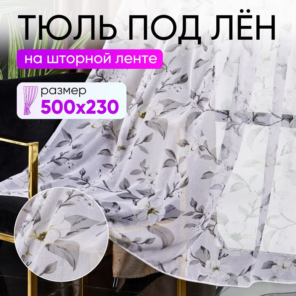  Тюль высота 230 см, ширина 500 см, крепление - Лента, серый #1