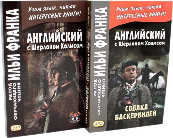 Английский с Шерлоком Холмсом + Собака Баскервилей (комплект из 2-х книг)  #1