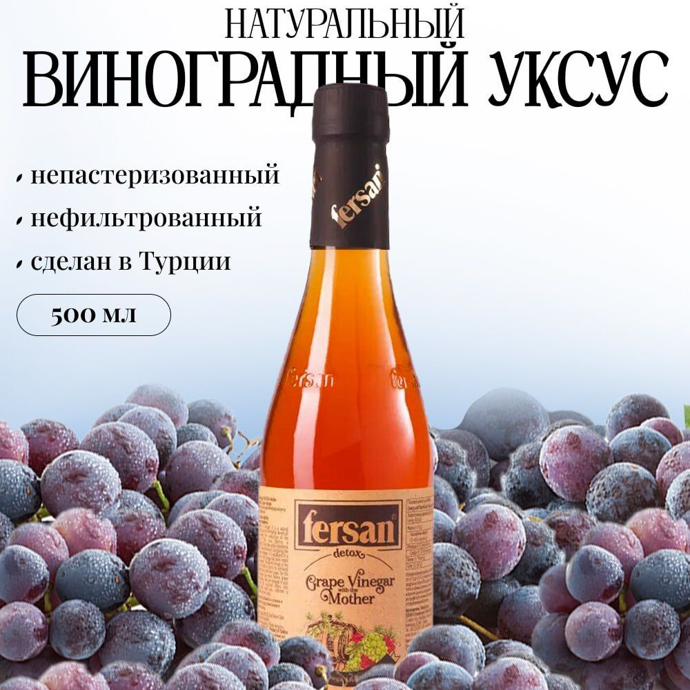 Виноградный уксус, Натуральный ,Нефильтрованный, Не пастеризованный,500 мл, Fersan,Турция, Стекло  #1