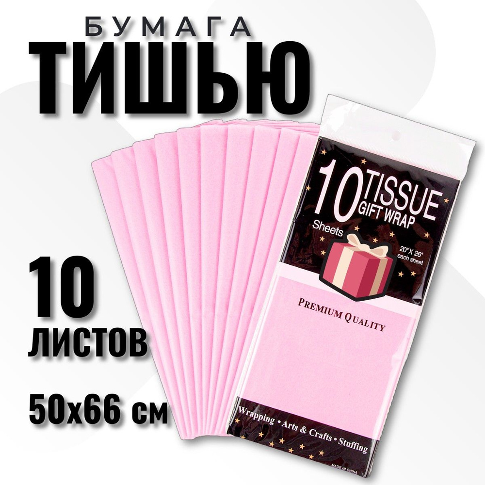 Бумага Тишью 50*66 см, 10 листов, для упаковки подарков, светло-розовый  #1