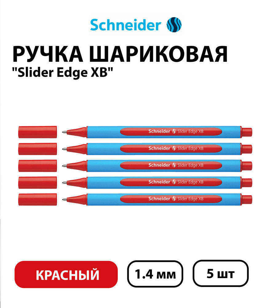 Набор из 5 шт. - Ручка шариковая Schneider "Slider Edge XB" красная, 1,4 мм, трехгранная  #1