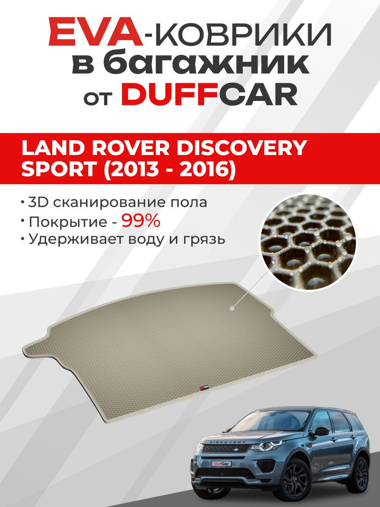 EVA коврик в багажник Land Rover Discovery Sport (2013 - 2016) #1