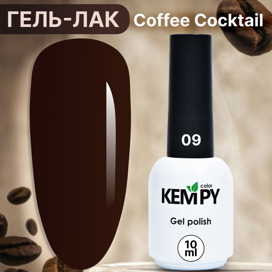 Kempy, Гель лак для ногтей шоколадный кофе Coffee cocktail 09, 10 мл #1