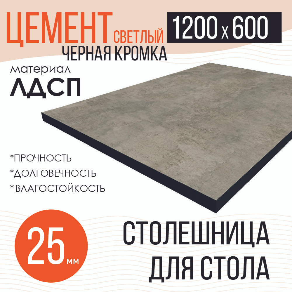 Столешница,ЛДСП,600х1200х25мм #1