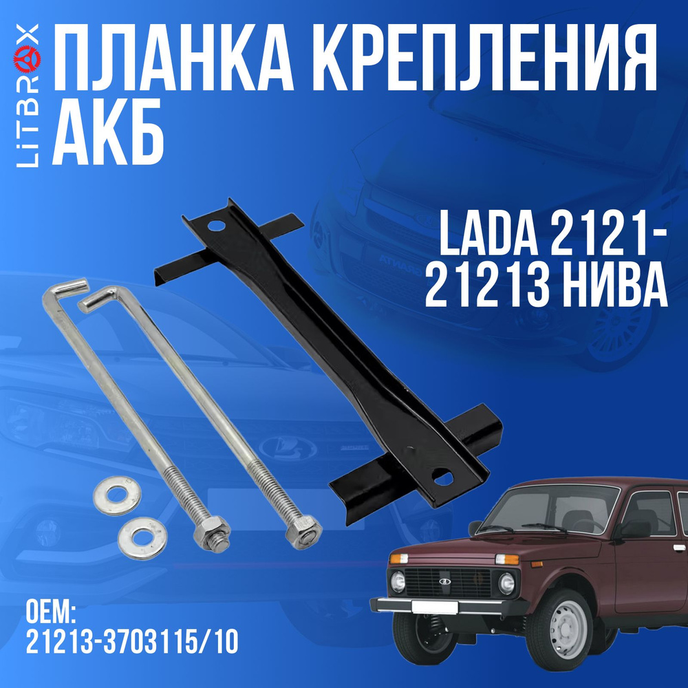 Планка крепления АКБ для ВАЗ LADA 2121-21213 Нива / 21213-3703115/10 #1